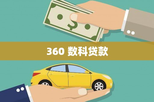 南湖360 数科贷款