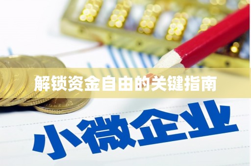 南湖解锁资金自由的关键指南