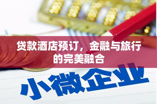 南湖贷款酒店预订，金融与旅行的完美融合