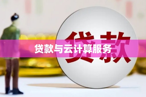 南湖贷款与云计算服务