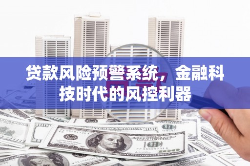 南湖贷款风险预警系统，金融科技时代的风控利器