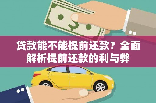 南湖贷款能不能提前还款？全面解析提前还款的利与弊