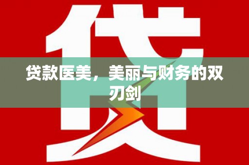 南湖贷款医美，美丽与财务的双刃剑
