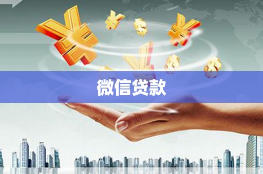 南湖微信贷款