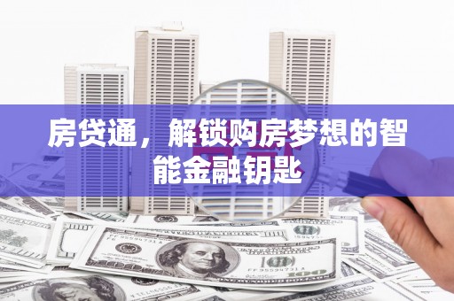 南湖房贷通，解锁购房梦想的智能金融钥匙