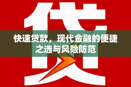 南湖快速贷款，现代金融的便捷之选与风险防范