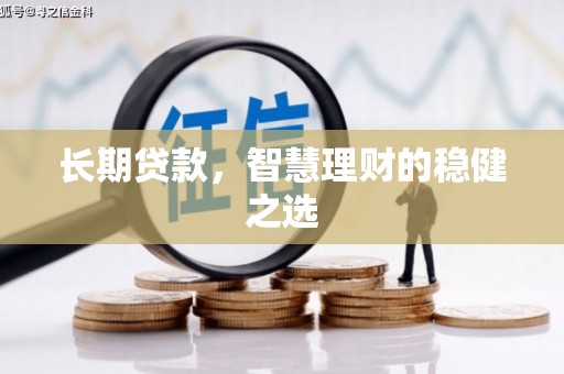 南湖长期贷款，智慧理财的稳健之选