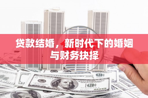 南湖贷款结婚，新时代下的婚姻与财务抉择