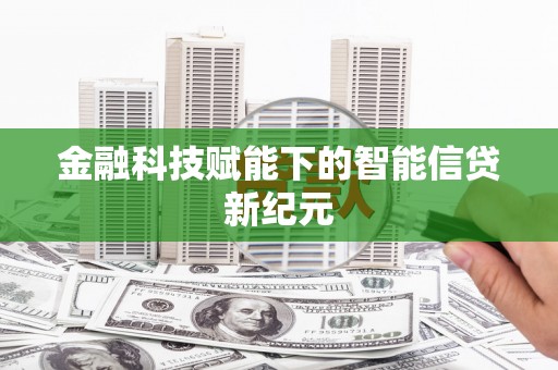 南湖金融科技赋能下的智能信贷新纪元