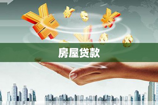 南湖房屋贷款