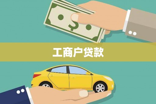 南湖工商户贷款