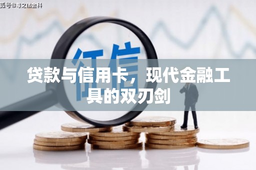 南湖贷款与信用卡，现代金融工具的双刃剑