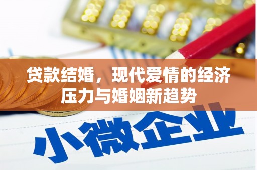 南湖贷款结婚，现代爱情的经济压力与婚姻新趋势