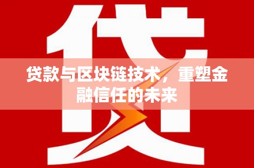 南湖贷款与区块链技术，重塑金融信任的未来