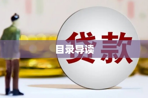 南湖目录导读