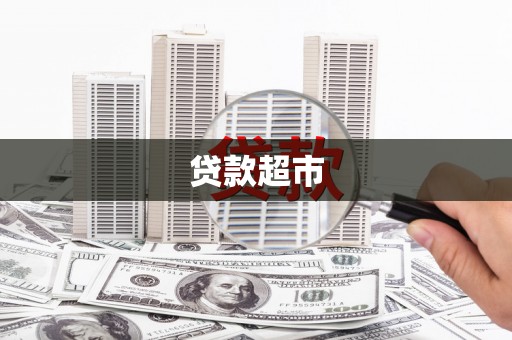 南湖贷款超市