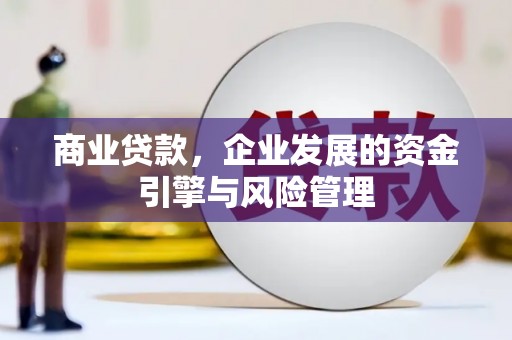 南湖商业贷款，企业发展的资金引擎与风险管理