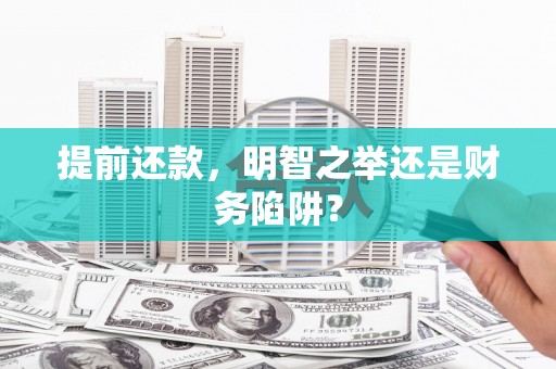 南湖提前还款，明智之举还是财务陷阱？