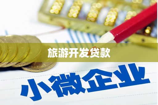 南湖旅游开发贷款