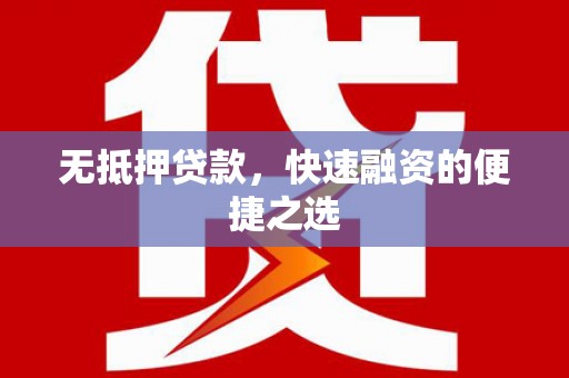 南湖无抵押贷款，快速融资的便捷之选