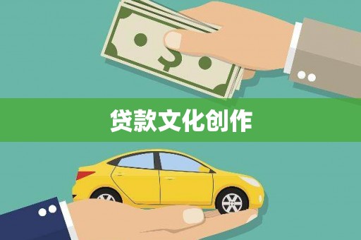 南湖贷款文化创作