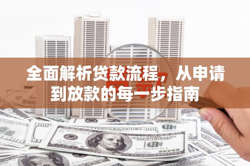 南湖全面解析贷款流程，从申请到放款的每一步指南
