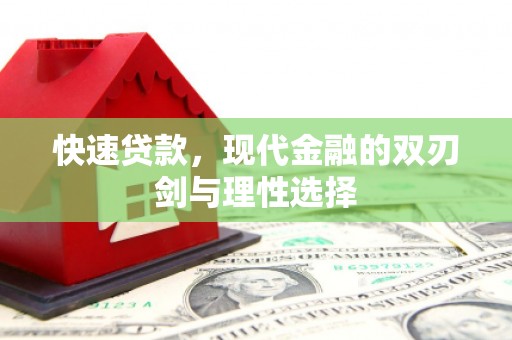 南湖快速贷款，现代金融的双刃剑与理性选择