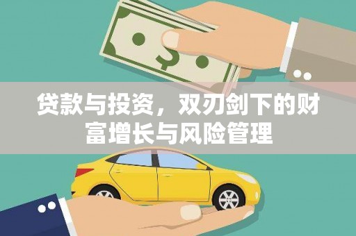 南湖贷款与投资，双刃剑下的财富增长与风险管理