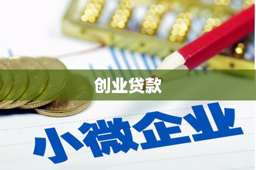 南湖创业贷款