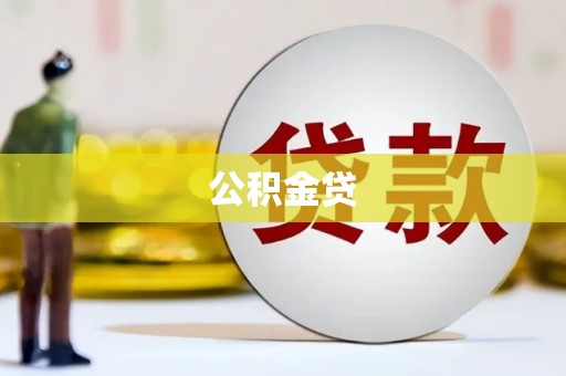 南湖公积金贷