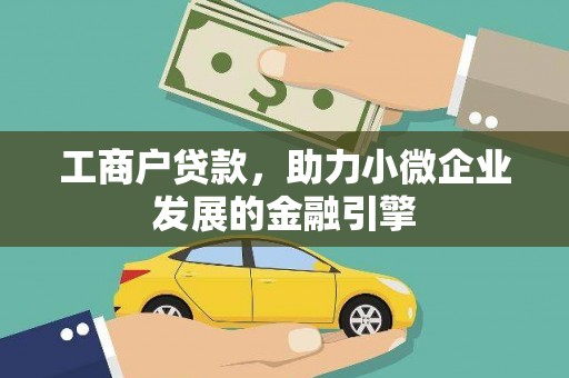 南湖工商户贷款，助力小微企业发展的金融引擎