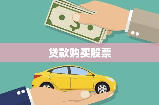 南湖贷款购买股票