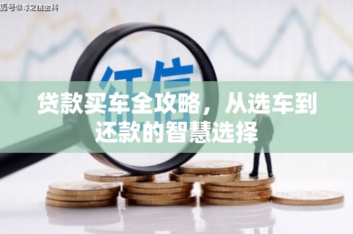 南湖贷款买车全攻略，从选车到还款的智慧选择