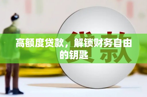 南湖高额度贷款，解锁财务自由的钥匙