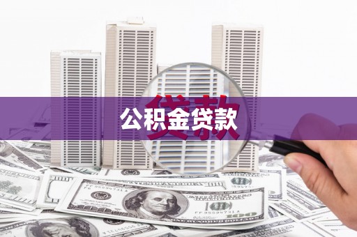 南湖公积金贷款