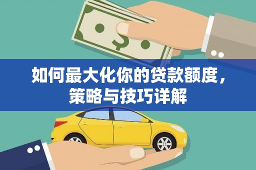 南湖如何最大化你的贷款额度，策略与技巧详解
