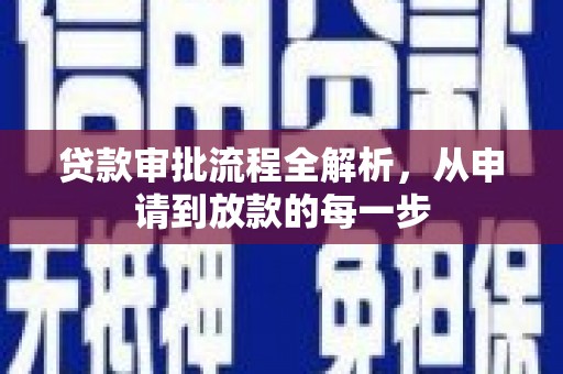 南湖贷款审批流程全解析，从申请到放款的每一步