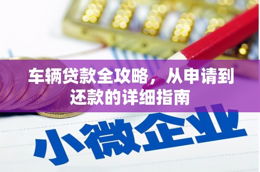 南湖车辆贷款全攻略，从申请到还款的详细指南
