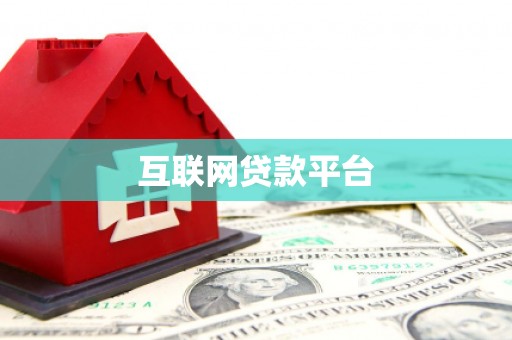 南湖互联网贷款平台