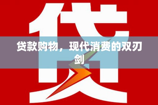 南湖贷款购物，现代消费的双刃剑