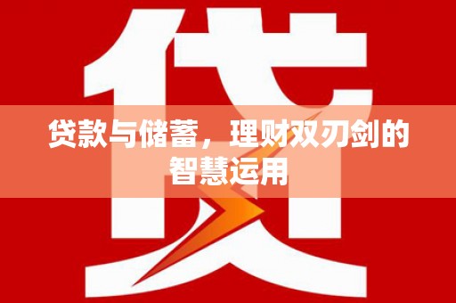 南湖贷款与储蓄，理财双刃剑的智慧运用