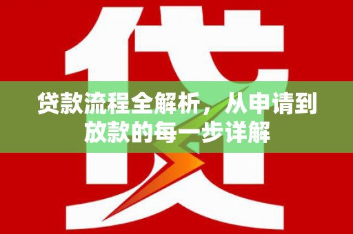 南湖贷款流程全解析，从申请到放款的每一步详解