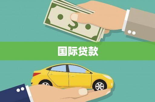 南湖国际贷款
