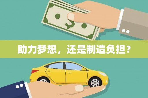 南湖助力梦想，还是制造负担？