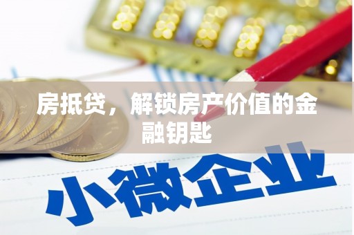 南湖房抵贷，解锁房产价值的金融钥匙