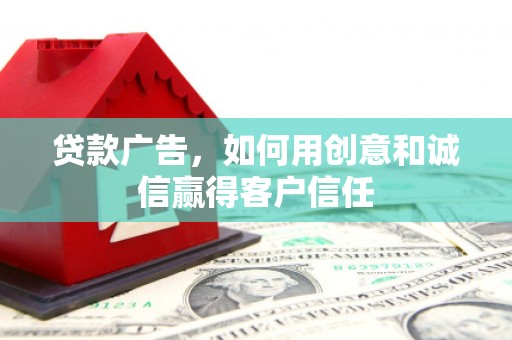 南湖贷款广告，如何用创意和诚信赢得客户信任