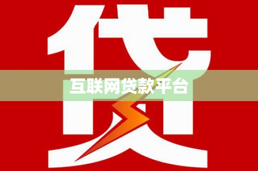 南湖互联网贷款平台