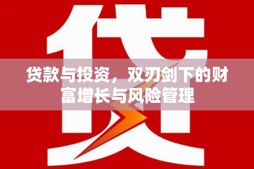 南湖贷款与投资，双刃剑下的财富增长与风险管理