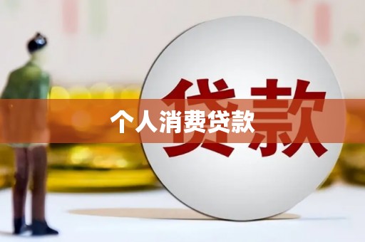 南湖个人消费贷款