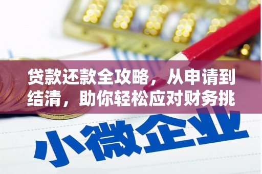 南湖贷款还款全攻略，从申请到结清，助你轻松应对财务挑战